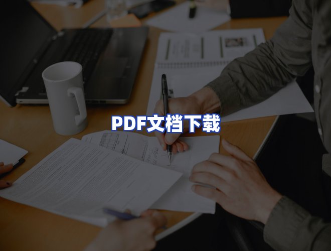 服务优势