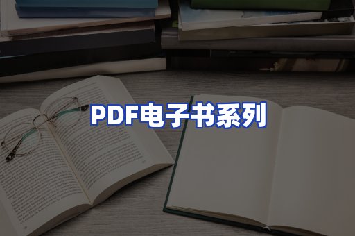 PDF电子书系列