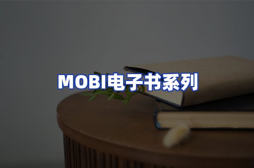 MOBI电子书系列